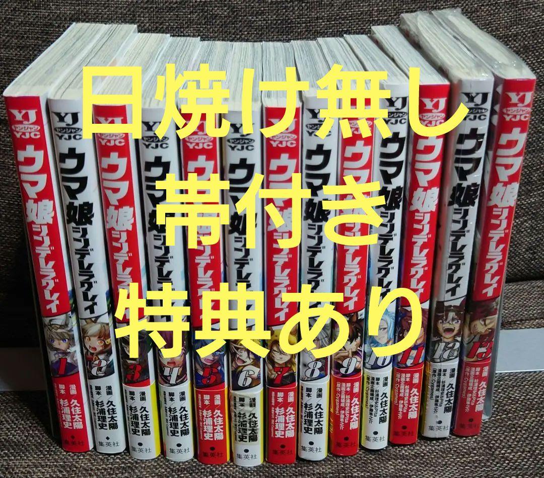 【美品 日焼け無し】ウマ娘シンデレラグレイ 1~13巻 セット まとめ 特典あり