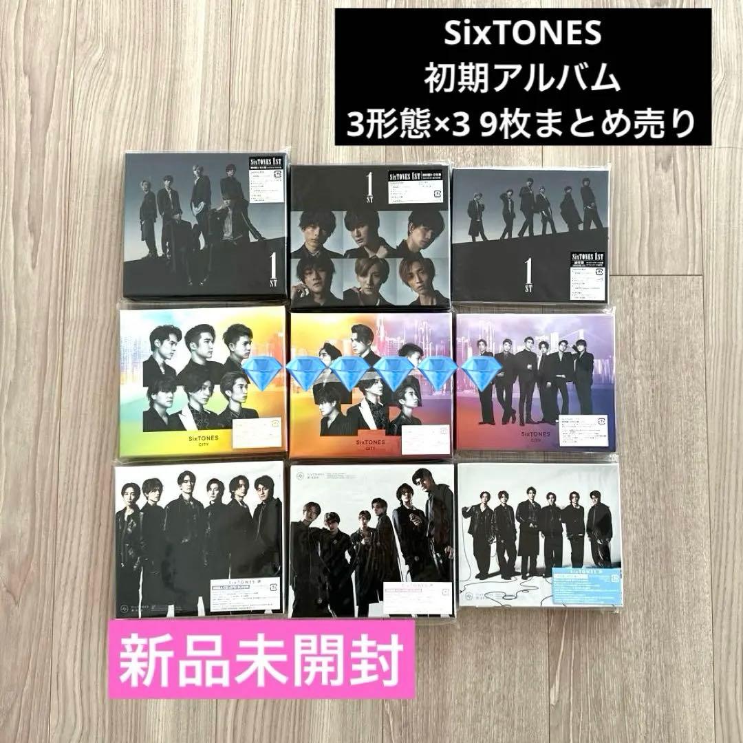 新品未使用★SixTONES 初期アルバム3形態×3種　まとめ売り9枚