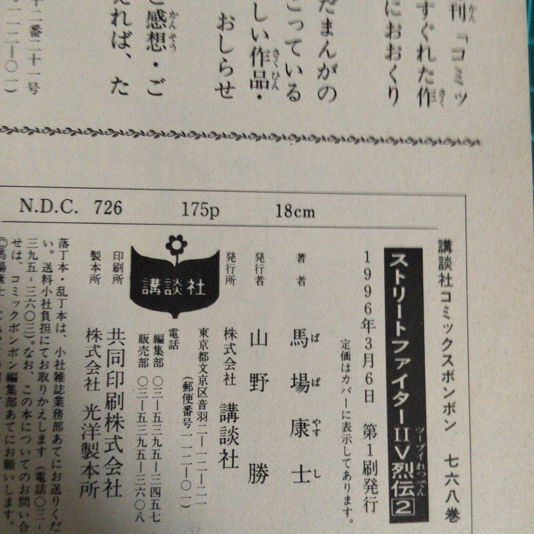 【初版】ストリートファイター2V烈伝 2巻【匿名配送】