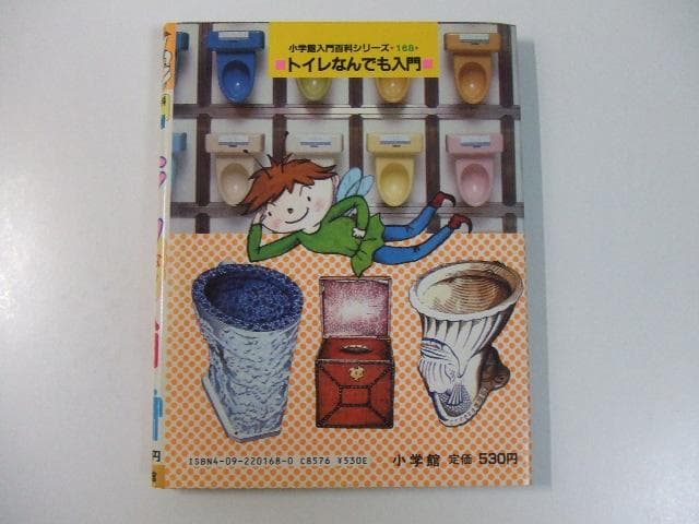小学館入門百科シリーズ トイレなんでも入門