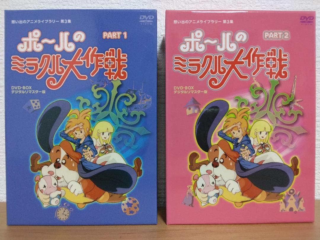【最終価格】ポールのミラクル大作戦デジタルリマスタ版DVD BOX1&2セット!
