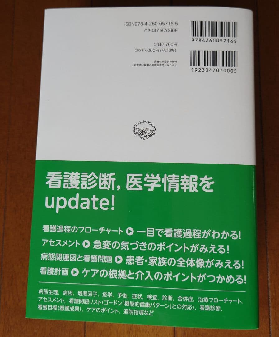 疾患別看護過程+病態関連図 第5版 最新版　新品未使用　メルカリ便