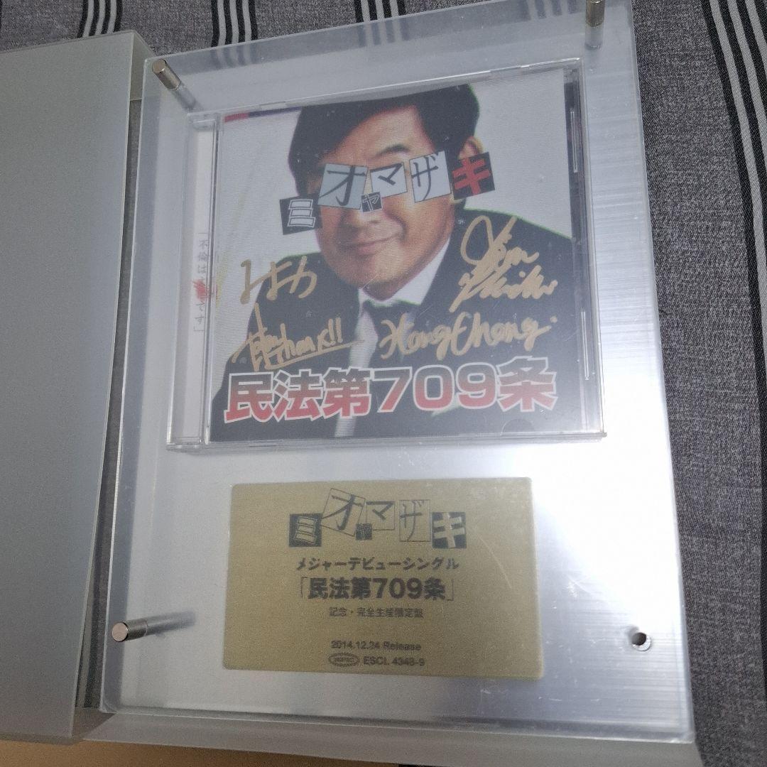ミオヤマザキ 民法第709条 709枚 完全生産限定盤CD サイン入り