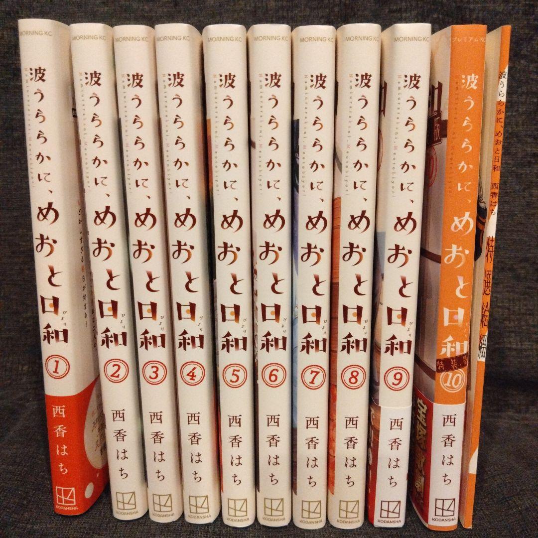 波うららかに、めおと日和 1巻〜10巻 特装版　全巻セット