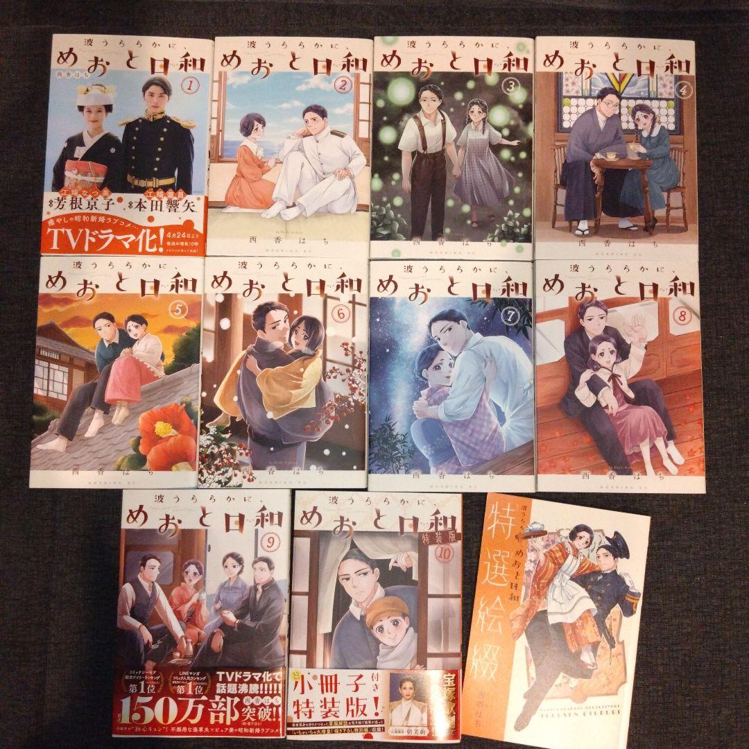 波うららかに、めおと日和 1巻〜10巻 特装版　全巻セット
