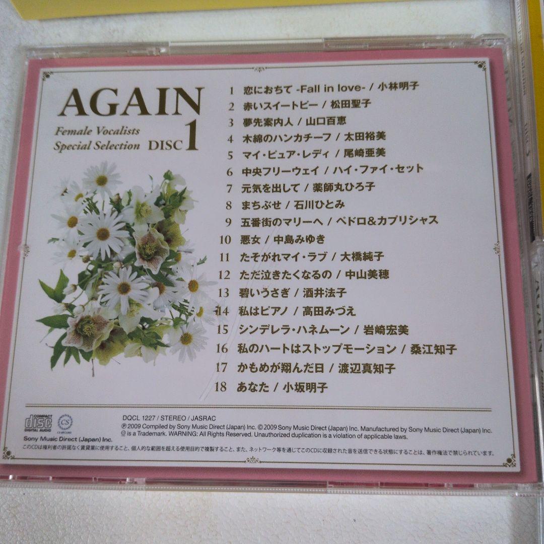 新緑の頃に聴きたい！歌姫BOX　AGAIN 　CD4枚セット
