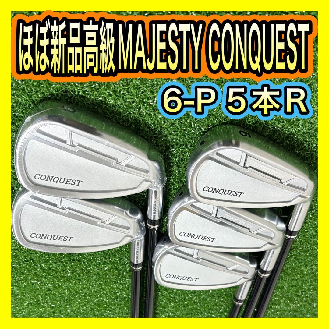 2022年ほぼ新品！高級MAJESTY CONQUESTアイアンセット5本R