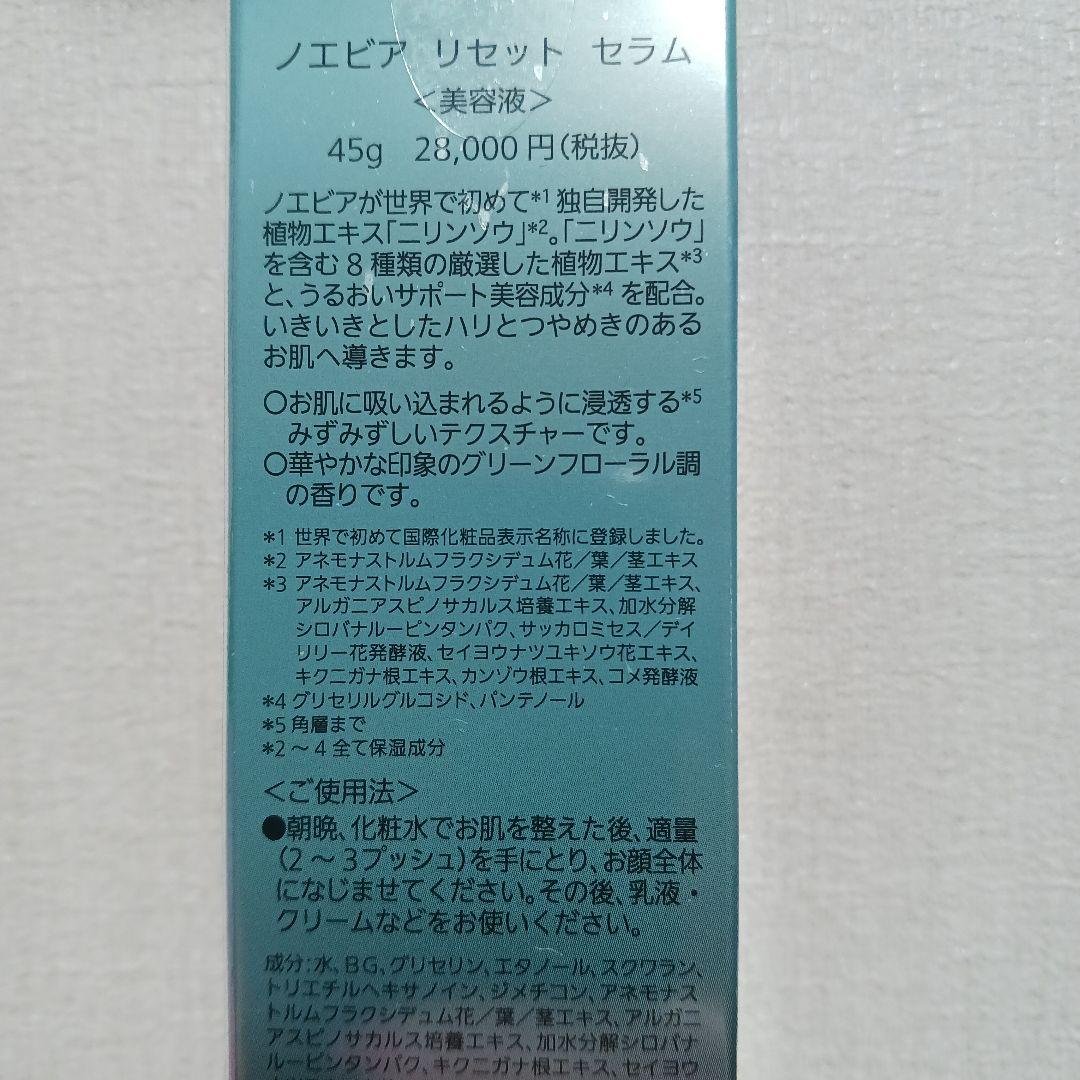 ノエビア　リセットセラム (2月24日までお値下げ中！)
