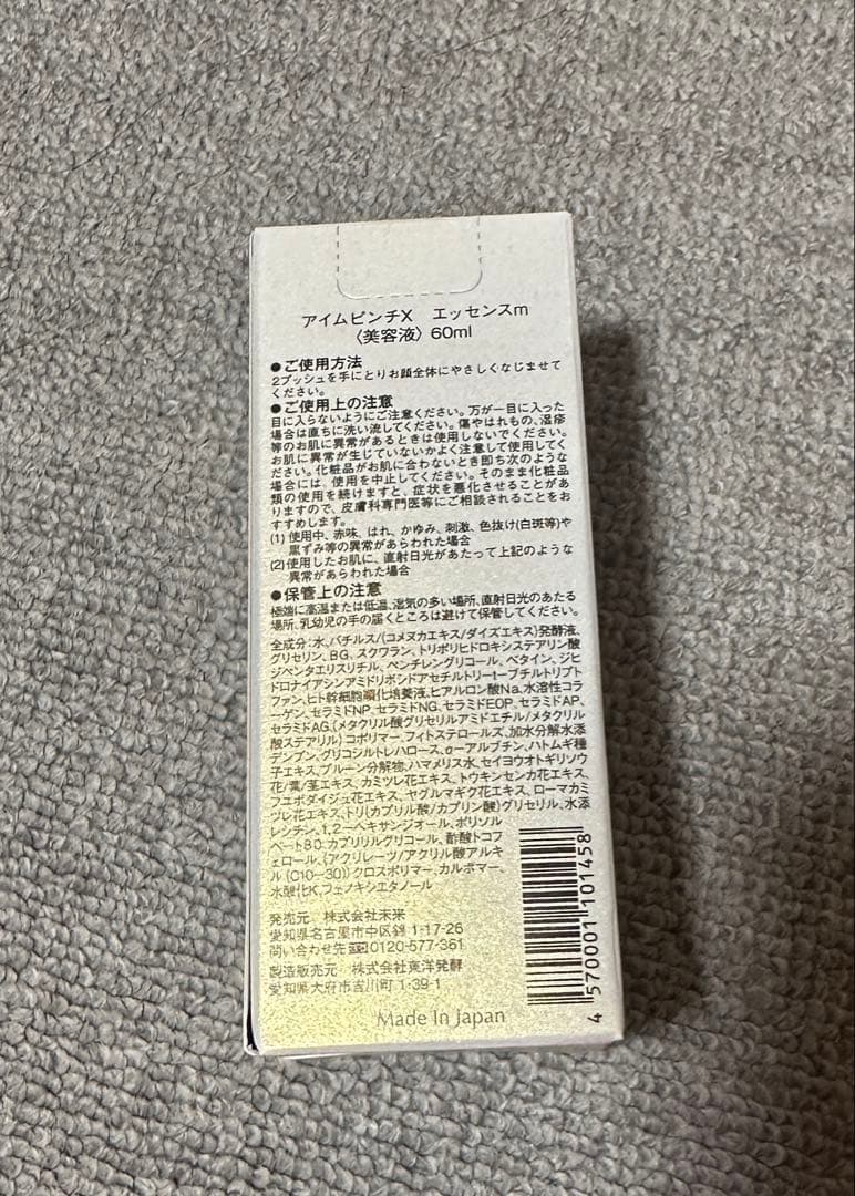 【新品未開封】I'm PINCH X エッセンス 60ml