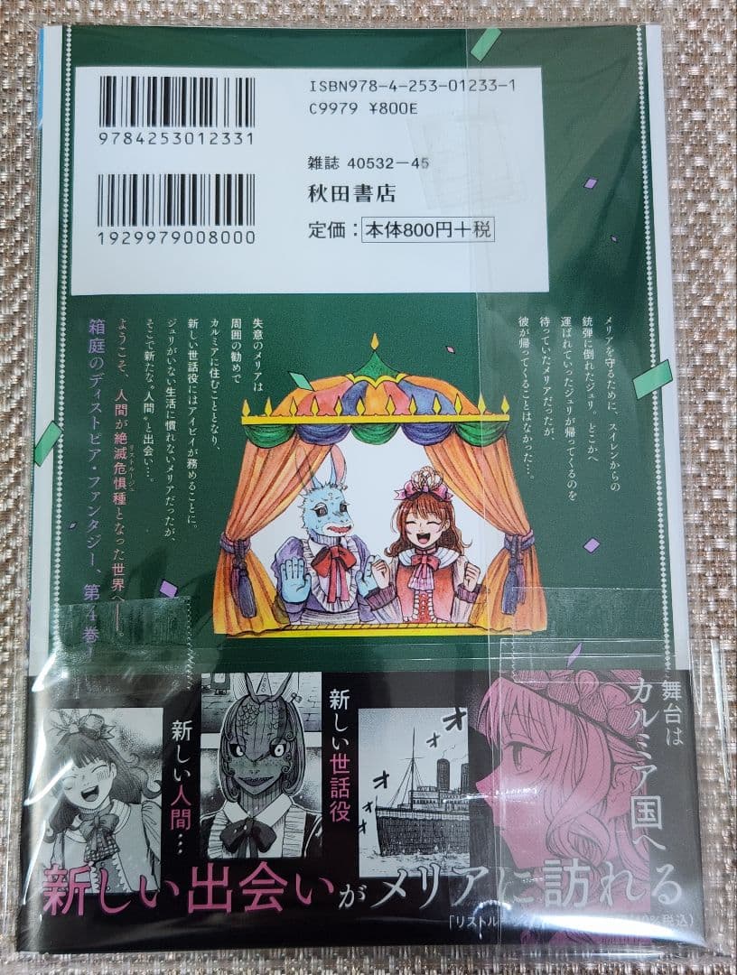 M*5様 【イラスト入りサイン本】灯晴ほく『 リストルージュ 』4巻 新品未読品