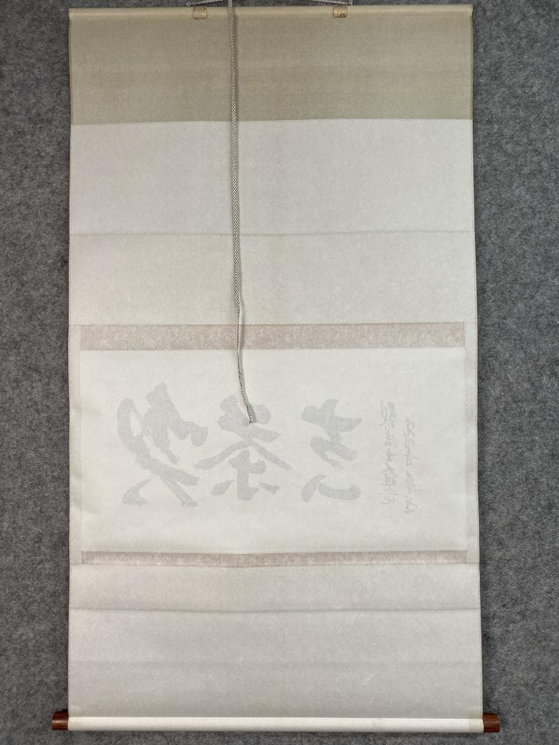 K*様 光明寺 泰道 在銘『喫茶去』横物 茶道具 共箱 時代物 掛軸250317
