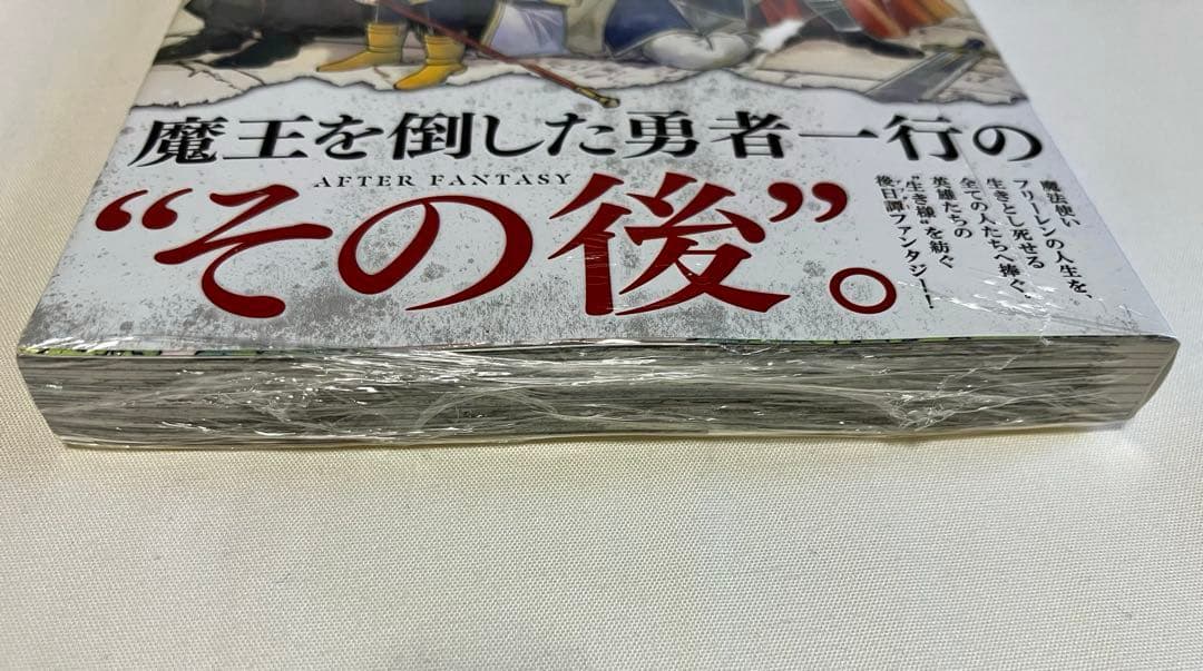 葬送のフリーレン1巻【初版・未開封】