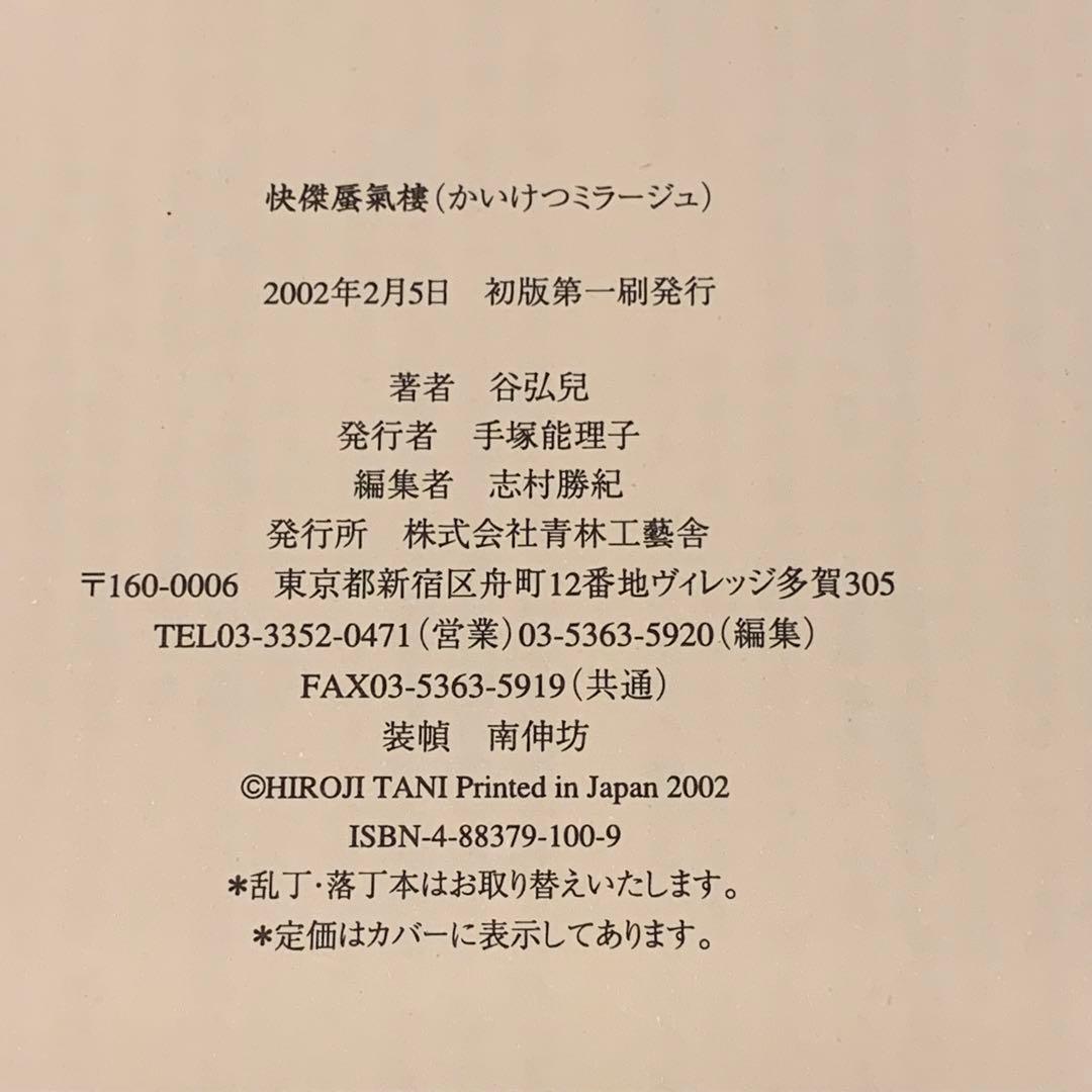 サイン入り 初版帯付 谷弘兒 怪傑 蜃氣樓 ミラージュ 連続活劇漫画 青林工藝社