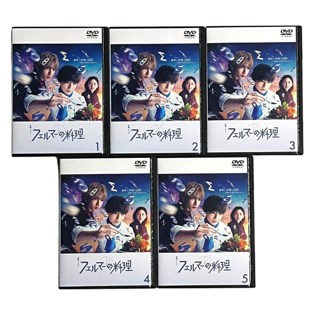 新品ケース DVD 「 フェルマーの料理 」 全5巻 高橋文哉 志尊淳 小芝風花