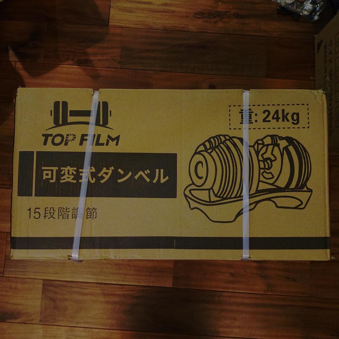 ☆匿名発送☆新品未使用　可変式ダンベル 【24kg 15段階調整】1個