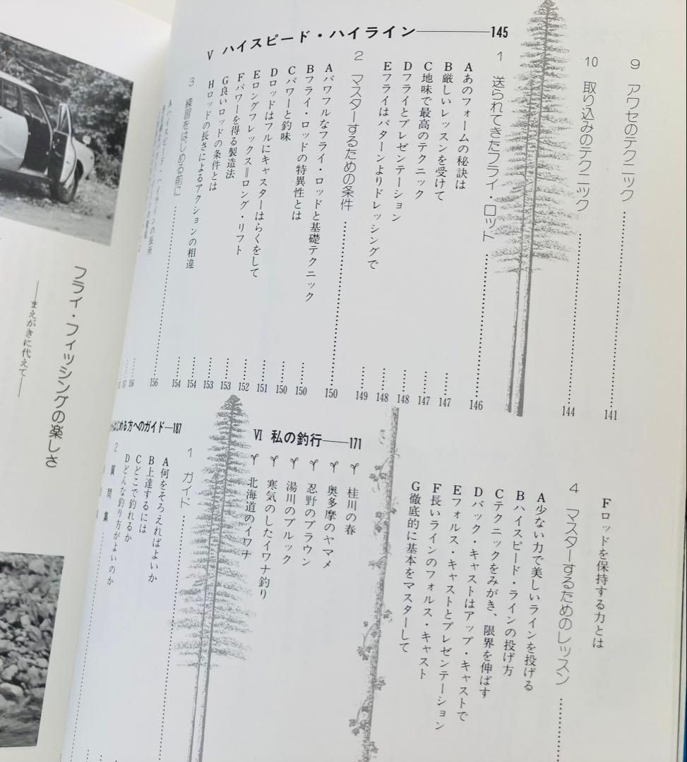 フライマンの世界　フライフィッシングの楽しみ方とテクニック 沢田賢一郎