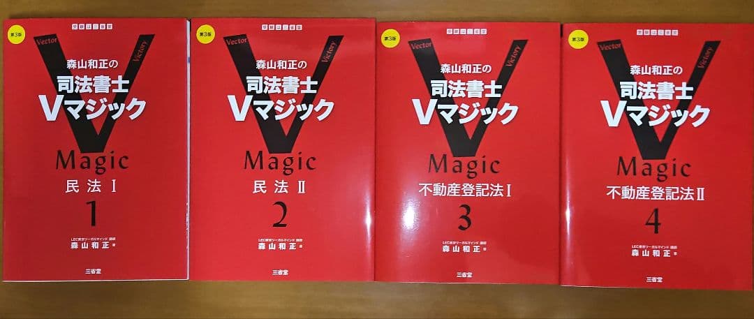 森山和正の 司法書士Vマジック第３版 1から4 4冊セット
