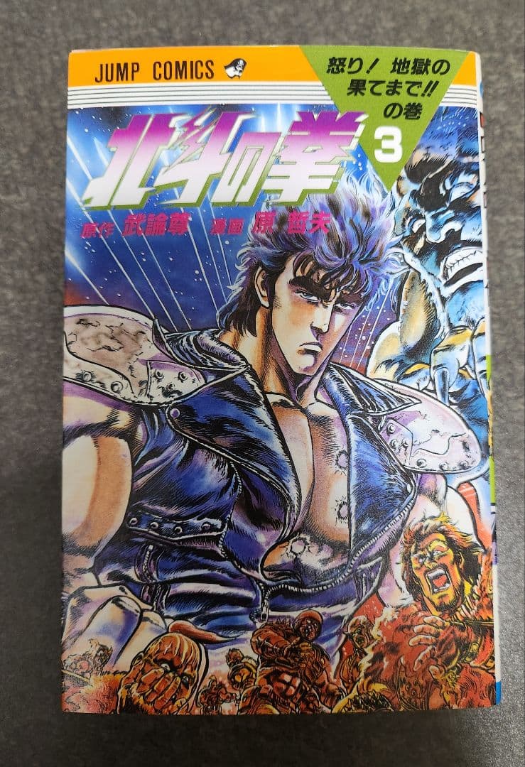 初版‼️　北斗の拳 1～5巻セット‼️