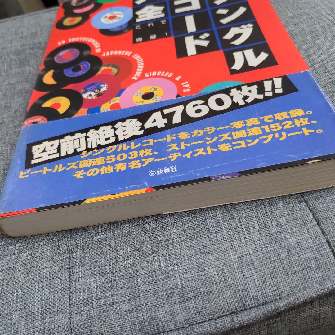 ロック日本盤シングルレコード大全 : これで完璧!