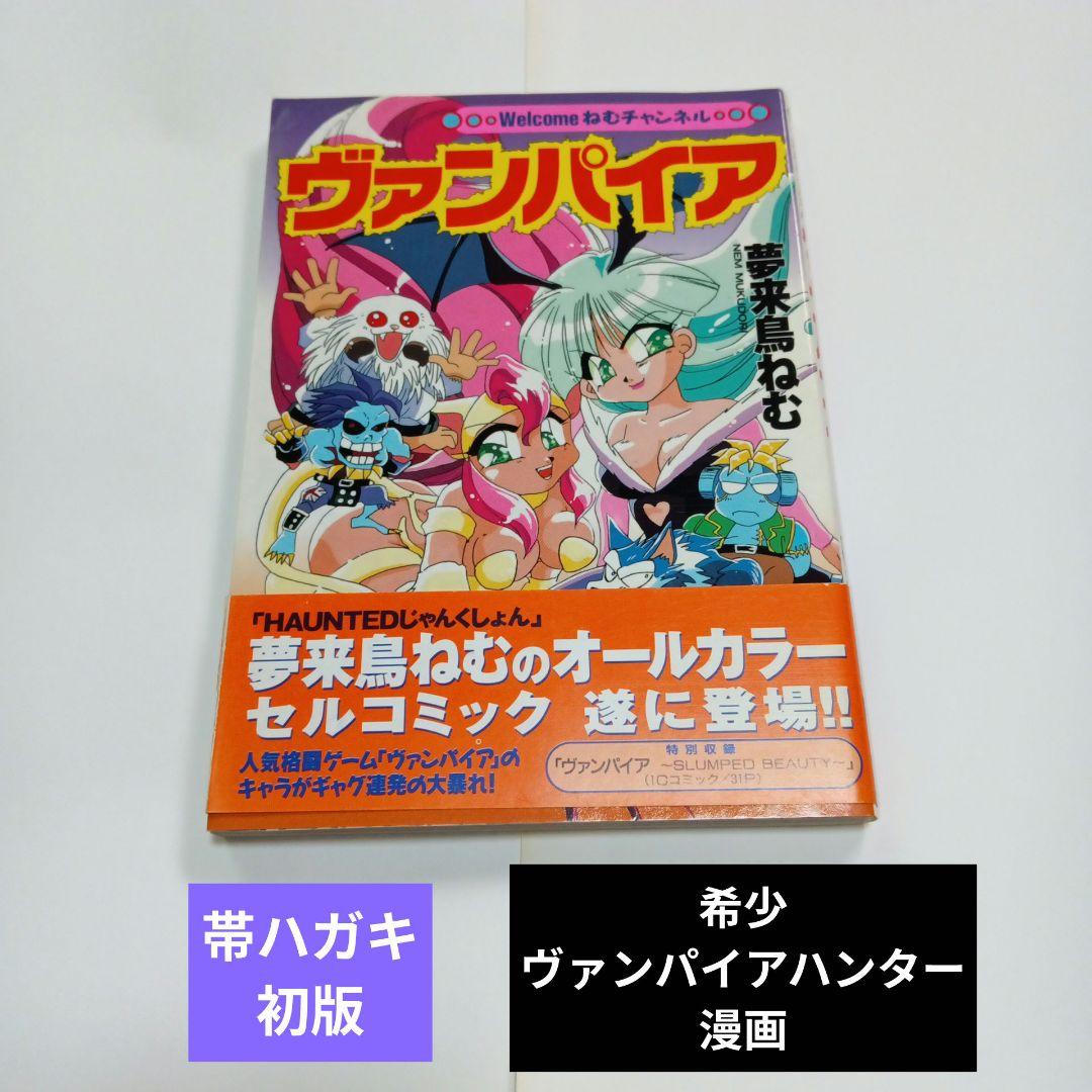 ヴァンパイアセイヴァー　漫画　初版