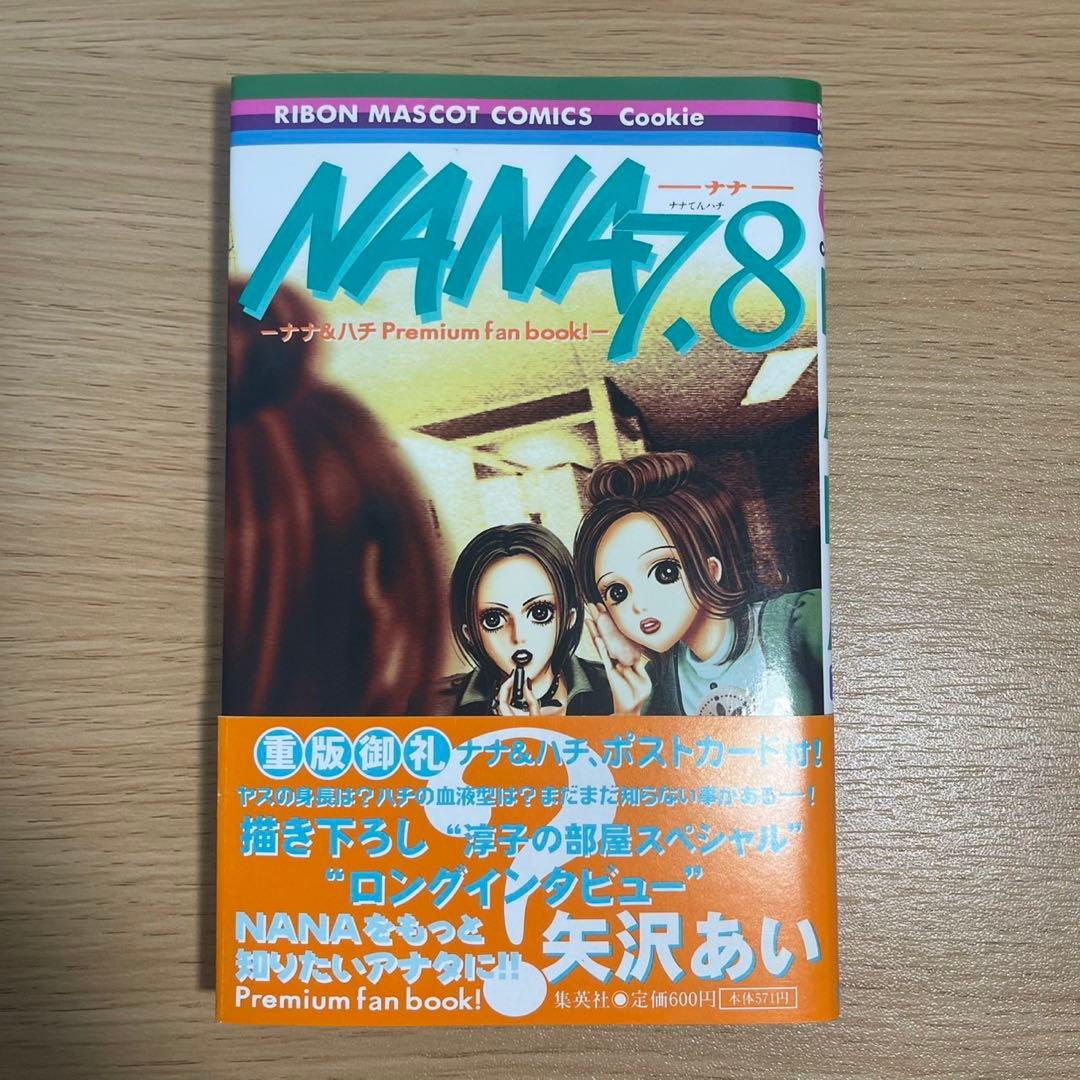 NANA　（ナナ）　全21巻セット＋7.8巻　 矢沢あい