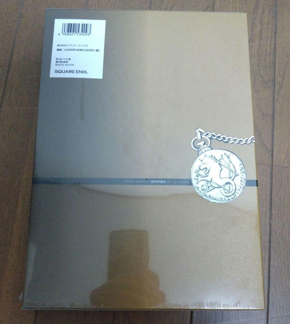 荒川弘　イラスト集　鋼の錬金術師　スクウェア・エニックス