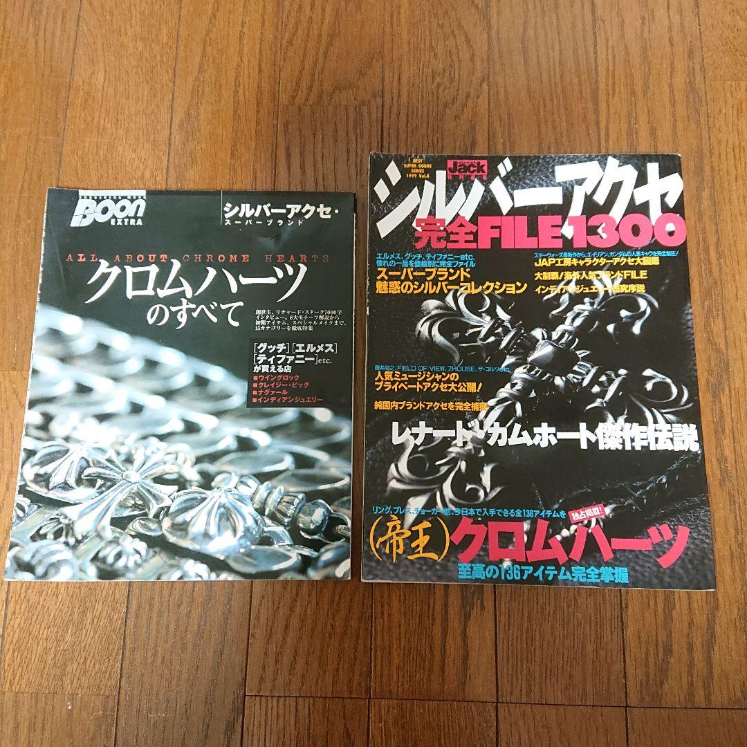 クロムハーツのすべて　　シルバーアクセ完全FILE1300 希少2冊セット