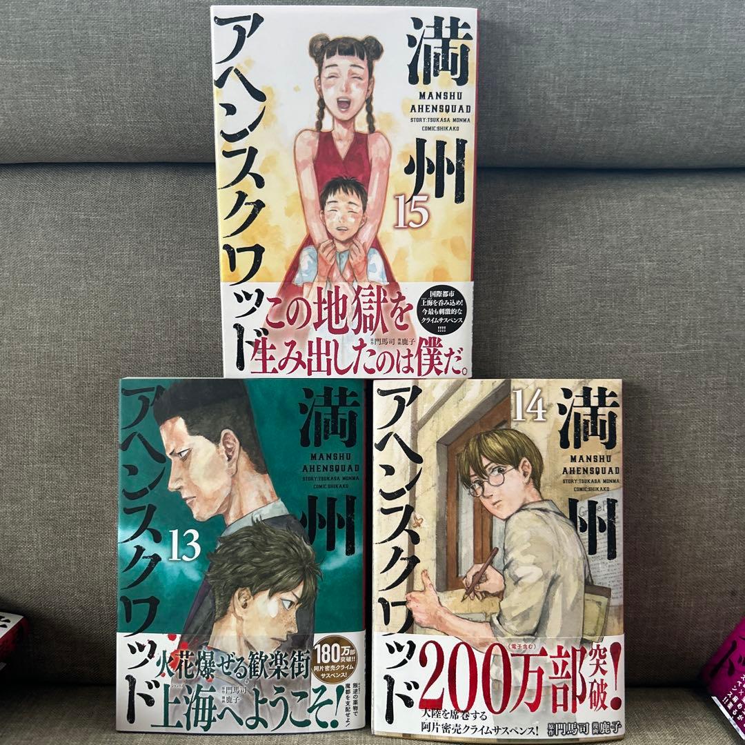 満州アヘンスクワッド　1〜19巻セット