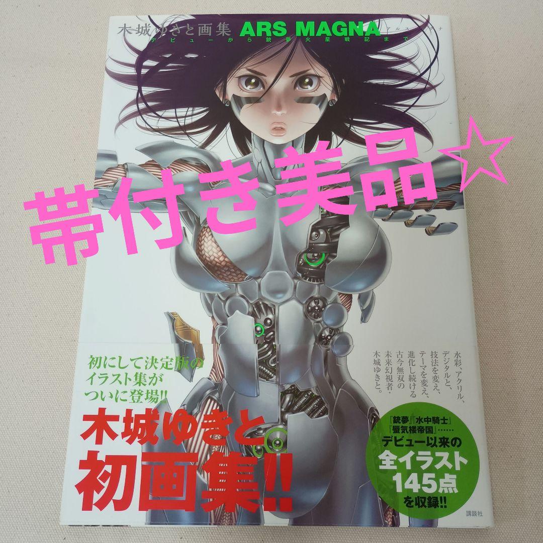 帯付美品☆木城ゆきと画集 ARS MAGNA デビューから銃夢火星戦記まで