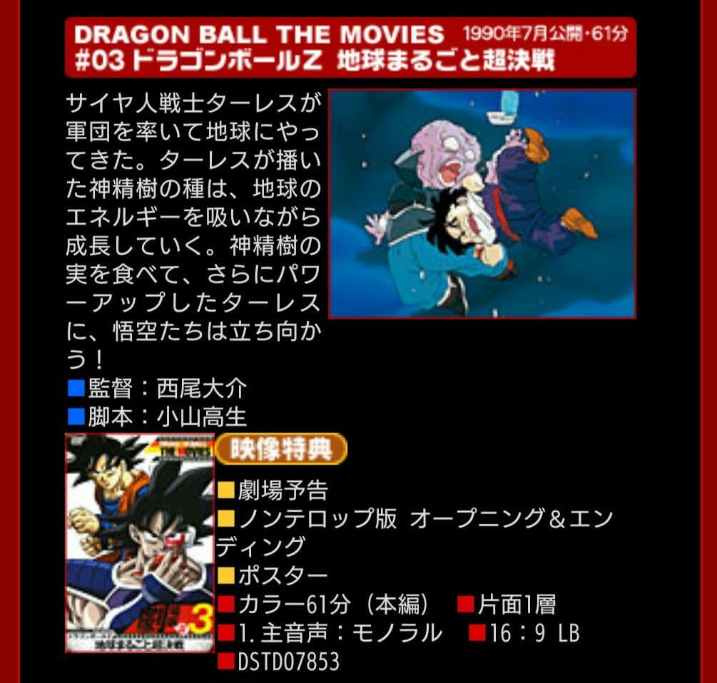 劇場版 ドラゴンボールＺ ♯０３ ＤＶＤ 新品 未使用 未開封