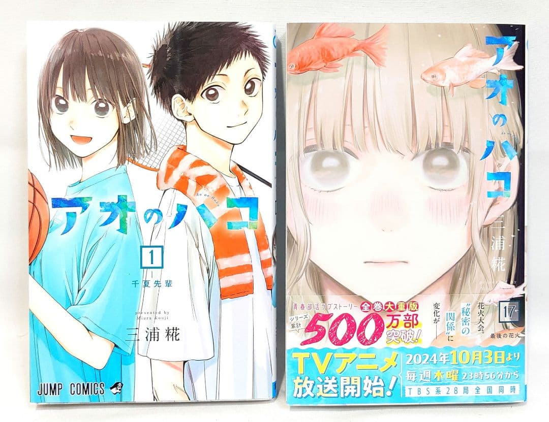 アオのハコ 1-17巻セット