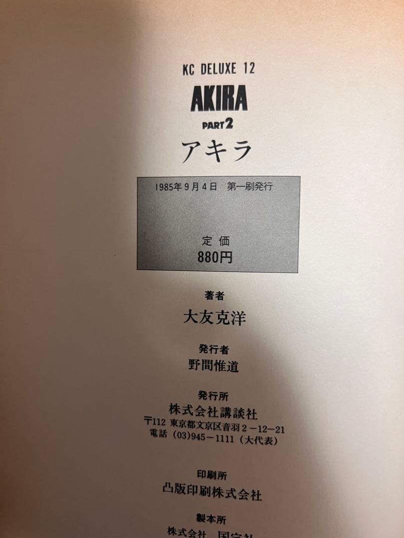 わ*る様 AKIRA 全6巻 初版1刷 1984年版 全巻セット 紙ヤケあり 状