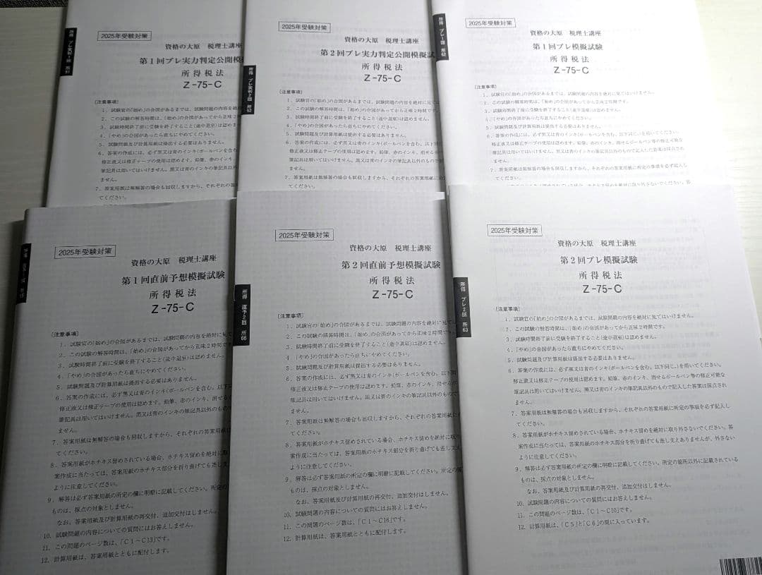 大原模試フルセット★2025年税理士試験対策 所得税法
