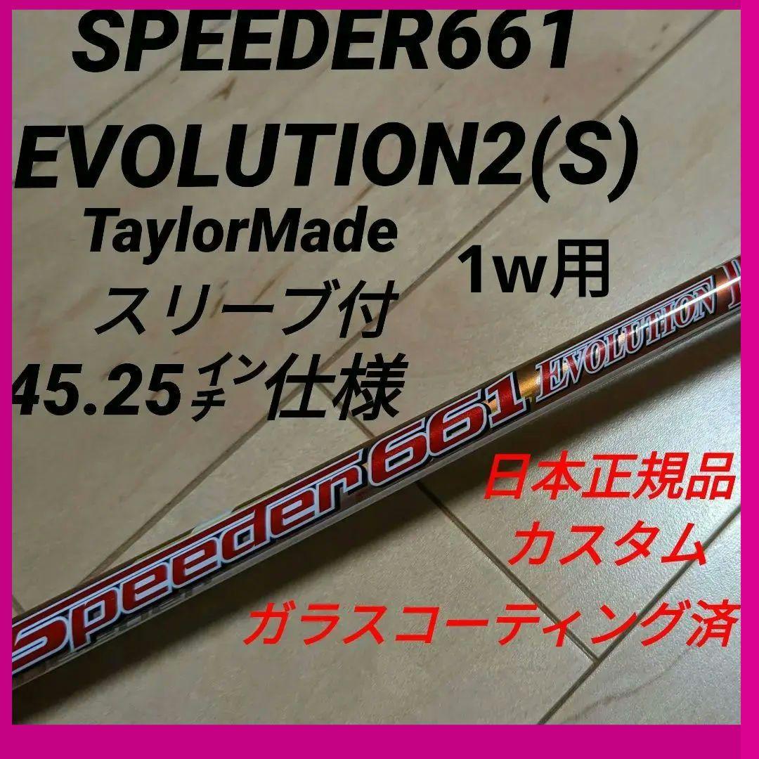 スピーダー661 エボリューション2 (S) TaylorMadeスリーブ付
