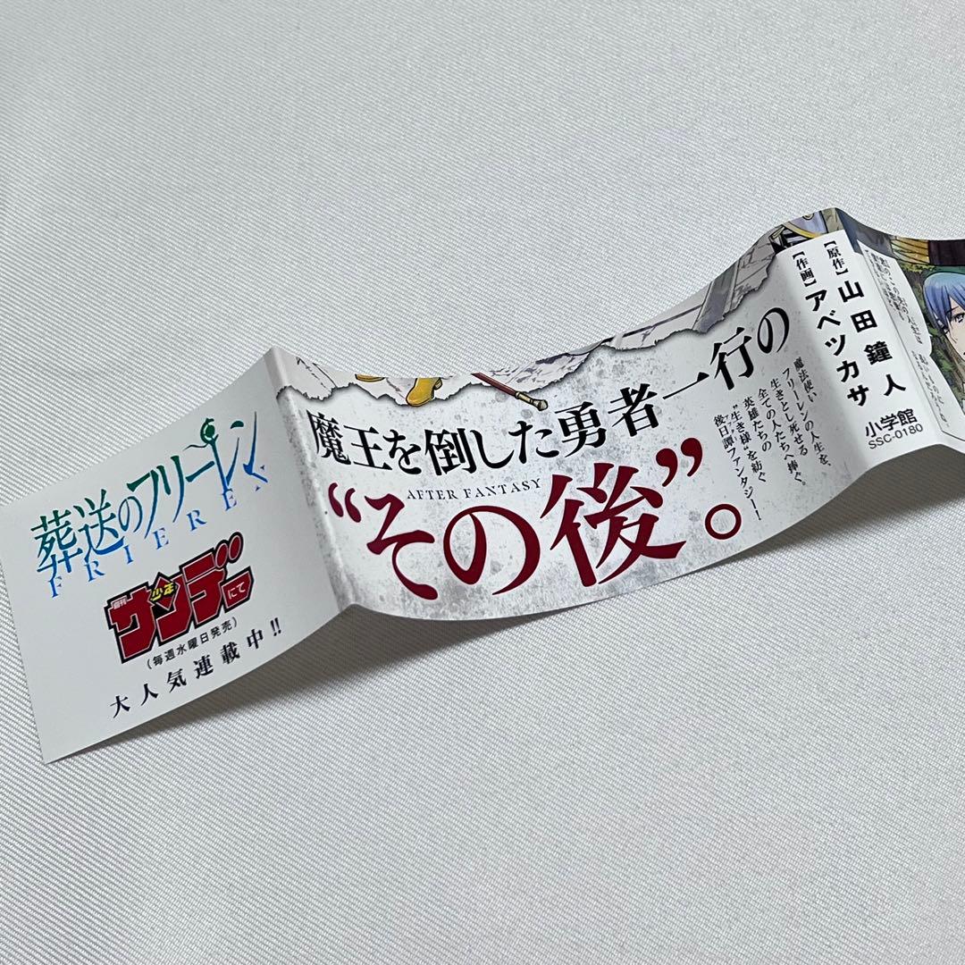 迅*所様 葬送のフリーレン 1巻　初版　帯. チラシ付き　第1刷発行