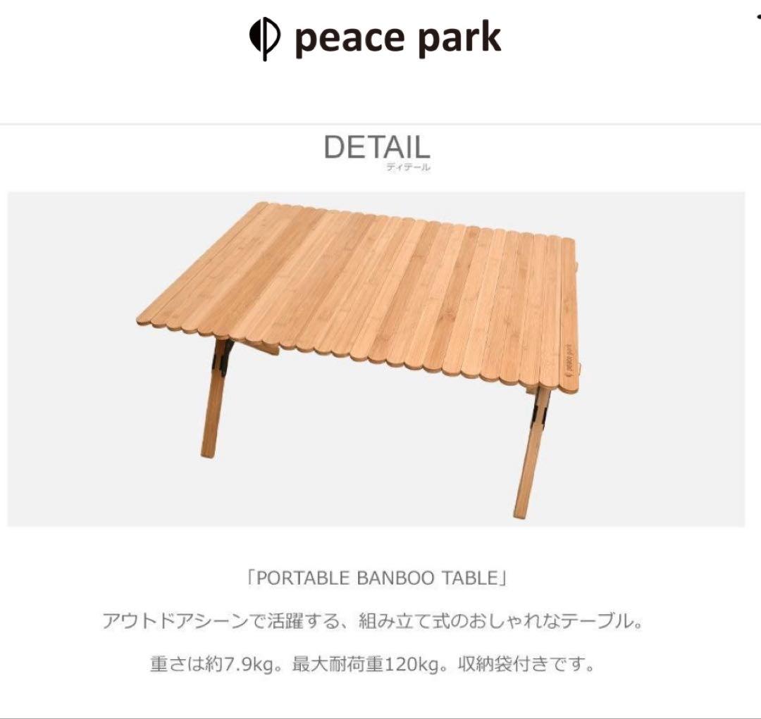 【美品】ピースパークPeaceParkテーブル　ポータブルバンブー