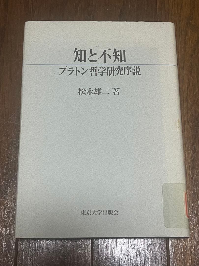 『知と不知: プラトン哲学研究序説 』松永雄二　⚠️大学図書館除籍本