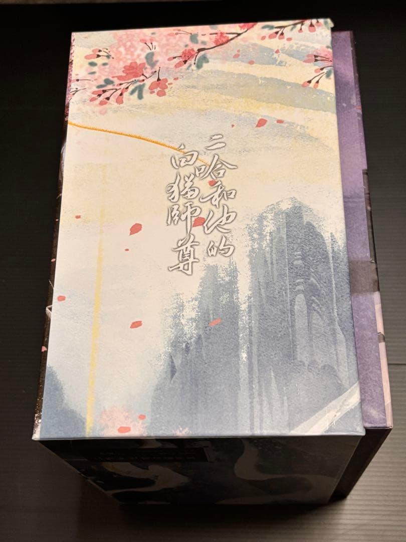 二哈和他的白猫師尊 繁体字 1〜8巻+番外編2冊+BOX