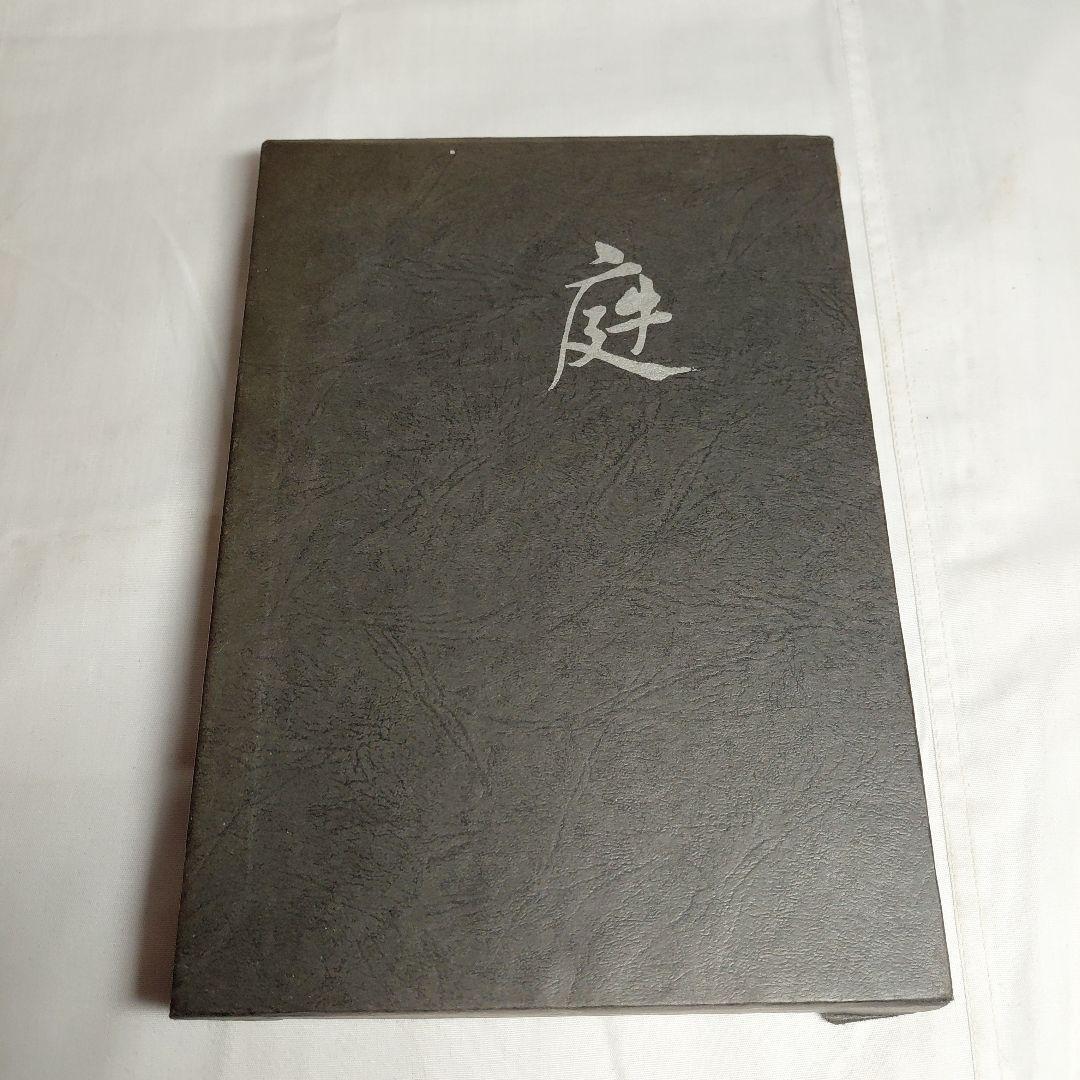 庭 刻々是好刻 重森三玲 昭和49年発刊 函ダストカバー付