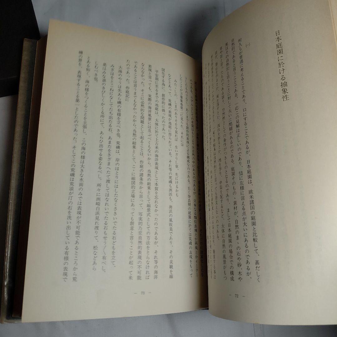 庭 刻々是好刻 重森三玲 昭和49年発刊 函ダストカバー付