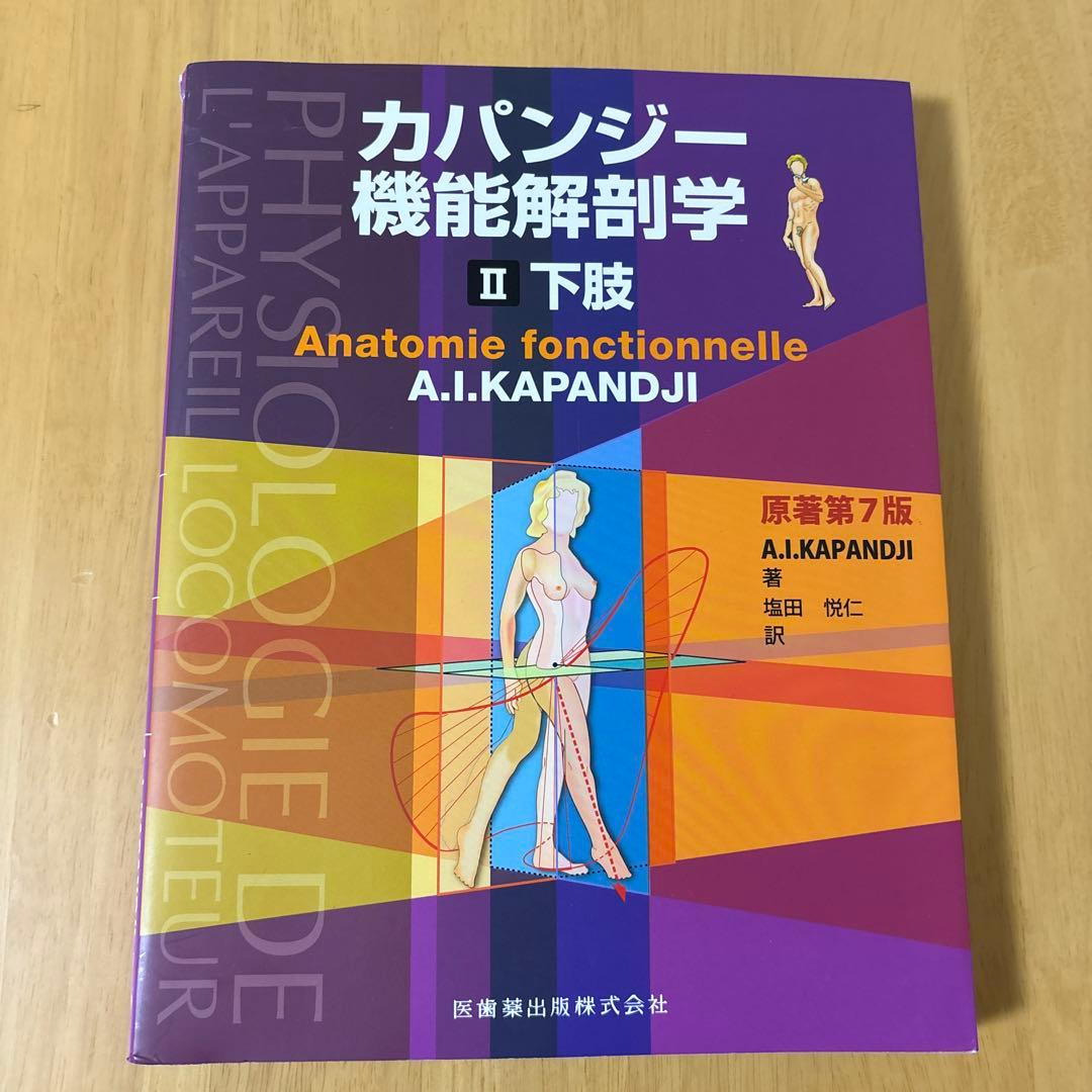 カパンジー機能解剖学(全3巻)