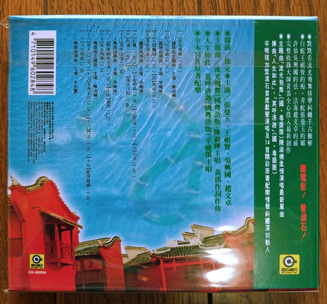 映画「青蛇転生　靑蛇/GREEN SNAKE」激レアサントラCD♪ジョイ・ウォン