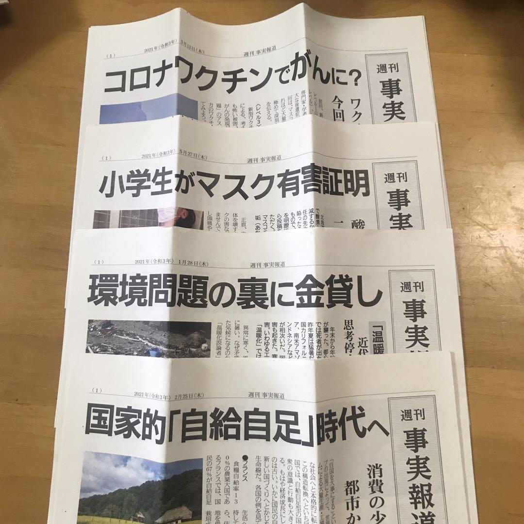 再値下げ！廃刊された週刊事実報道295〜377最終号