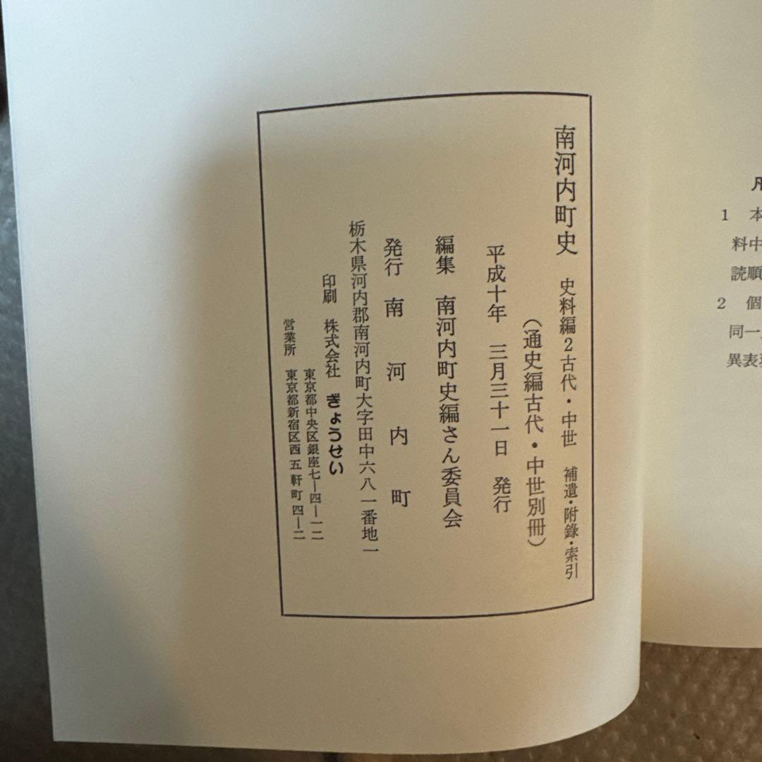 ＊南河内町史 通史編全3巻(4冊)+史料編 豪華5冊フルセット 栃木県 郷土史