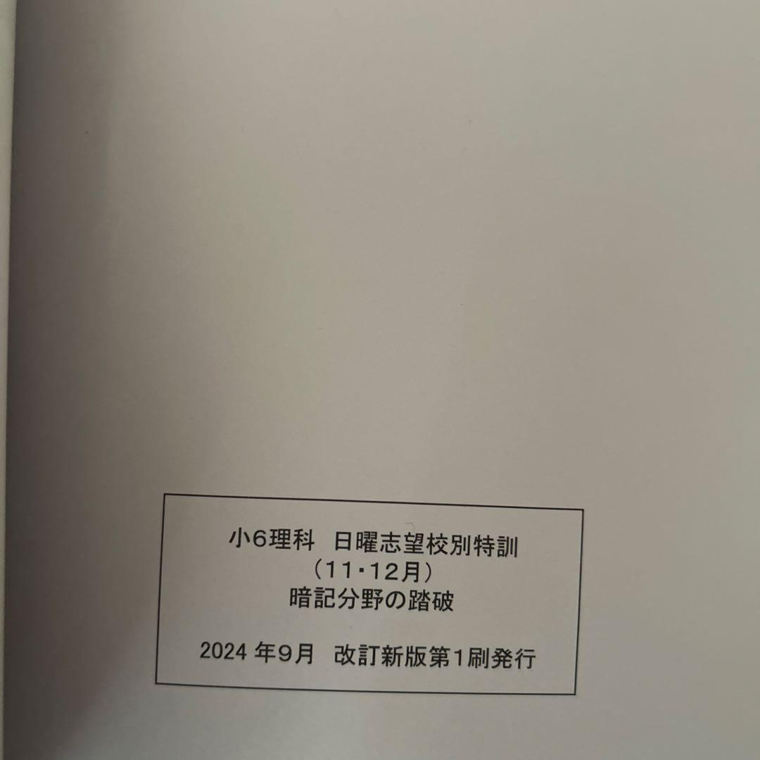 浜学園 小6 理科セット　2024年発行