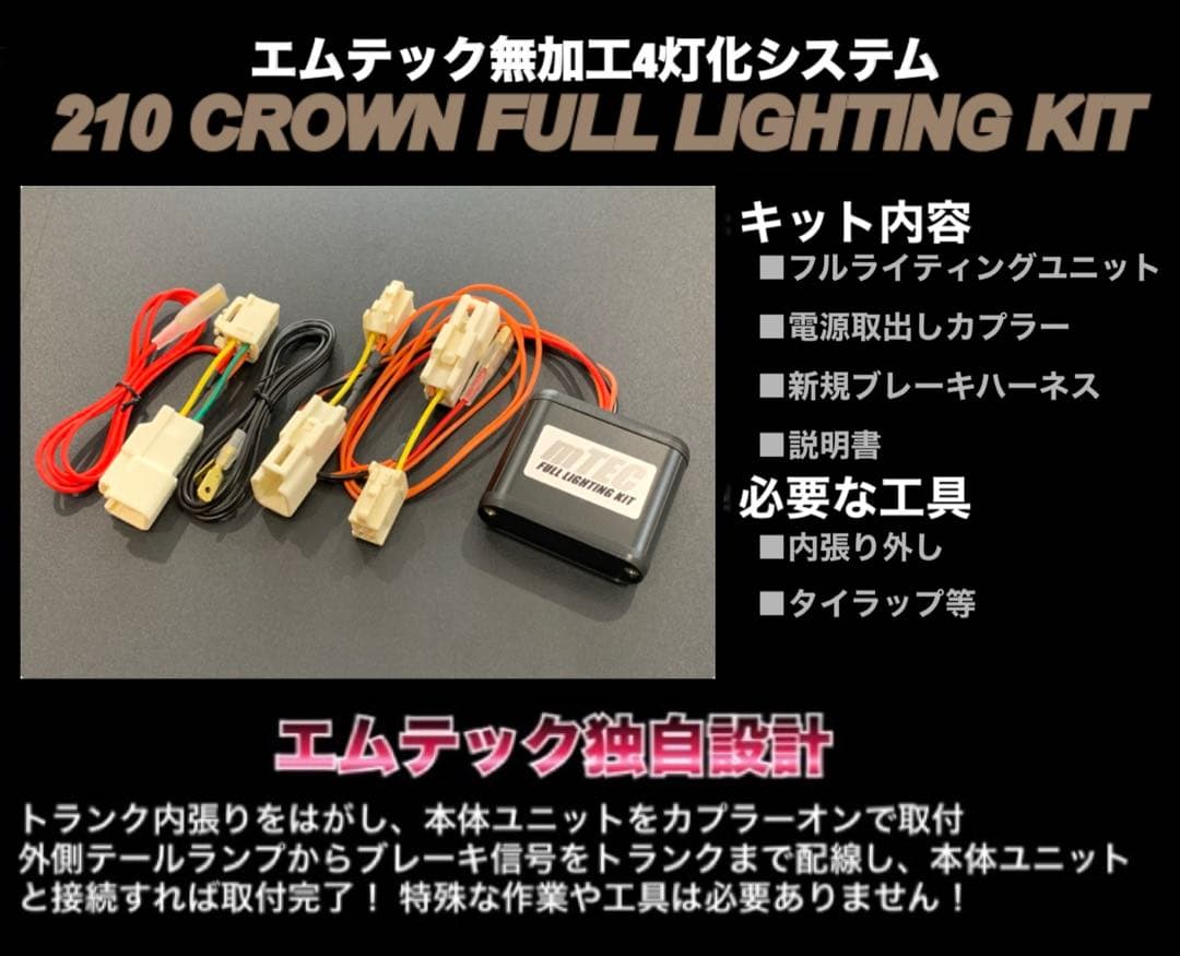 正規品 210系 クラウン ブレーキ 4灯化　キット ロイヤルマジェスタテール