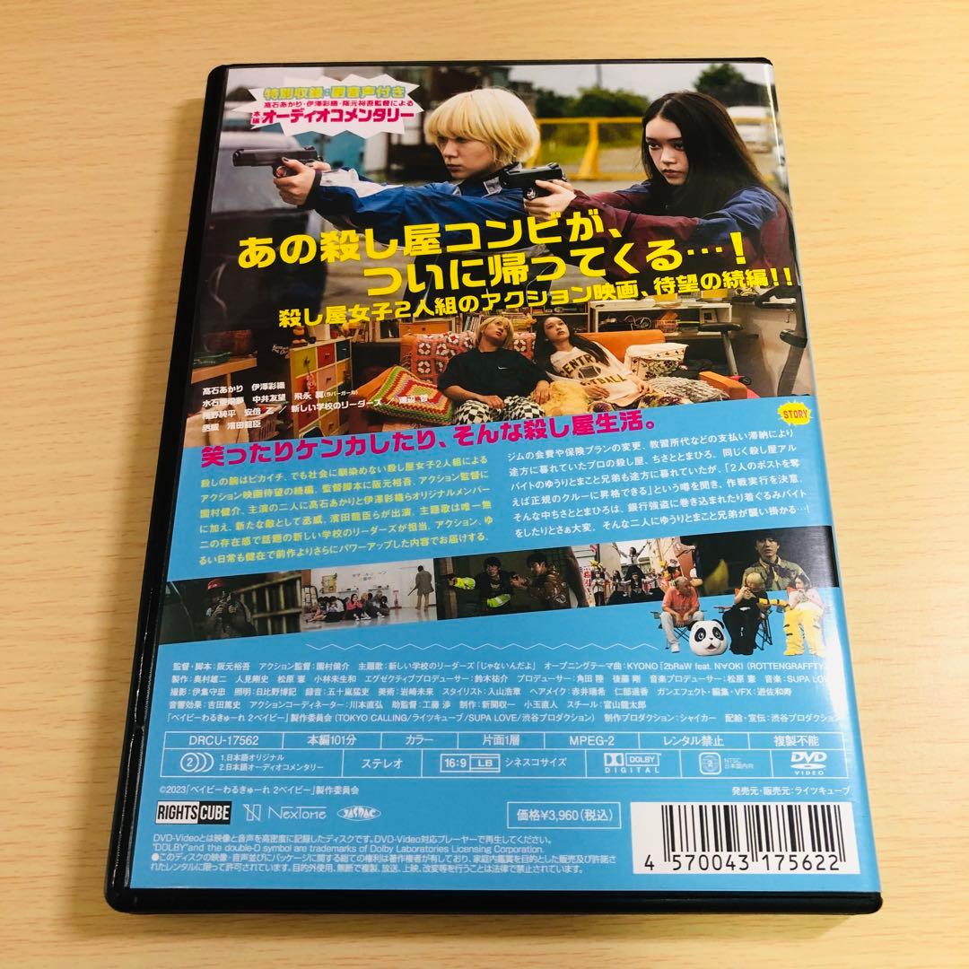 『ベイビ―わるきゅーれ』『ベイビ―わるきゅーれ 2ベイビー』ツインパック DVD