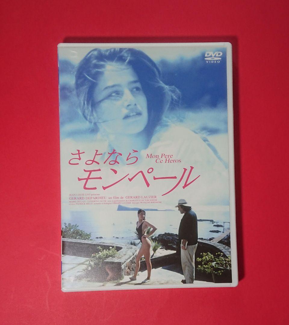 さよならモンペール DVD 廃盤 フランス映画 リセエンヌ フレンチロリータ