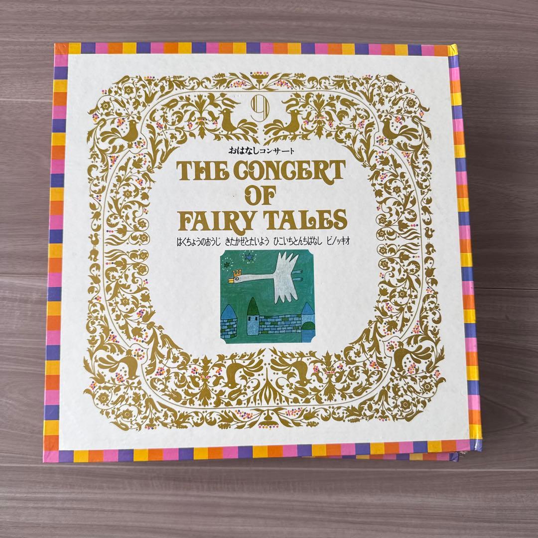 THE CONCERT OF FAIRY TALESおはなしコンサートレコード