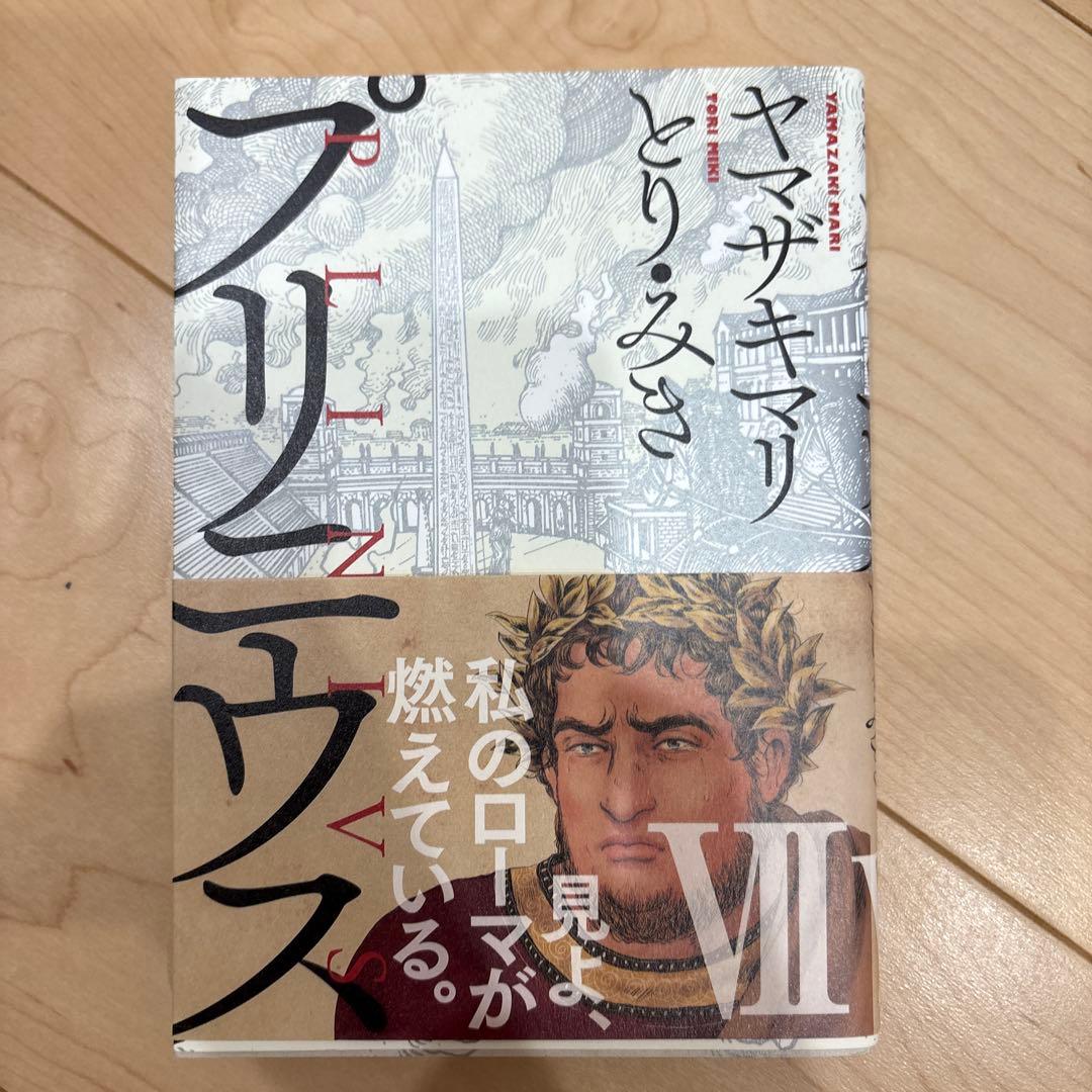 全巻セット プリニウス ヤマザキマリ